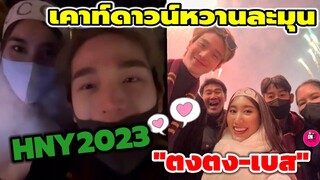 เคาท์ดาวน์หวานละมุน "ตงตง-เบส" HNY2023 ญี่ปุ่นดีต่อใจ #ตงตงเบส