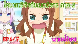 【โคบายาชิกับเมดมังกร ภาคที่ 2】ตอนที่ 6/7 มีสัตว์ประหลาดจริงๆ นะ