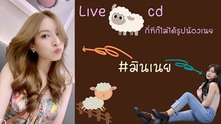 มินมินไลฟ์แกะ cd แกะกี่ทีก็ไม่ได้น้องเนย