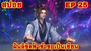 สปอยเมะ! ฝืนลิขิตฟ้าข้าขอเป็นเทพเซียน ภาค 2 เริ่ม EP 25 ล่าสุด (พระเอกโคตรเทพ) ( Renegade Immortal )