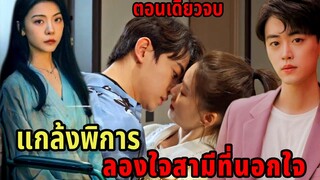 เมื่อสามีที่รักแอบซ่อนชู้เอาไว้เธอจึงแกล้งพิการเพื่อจับผิดเขา|ตอนเดียวจบ