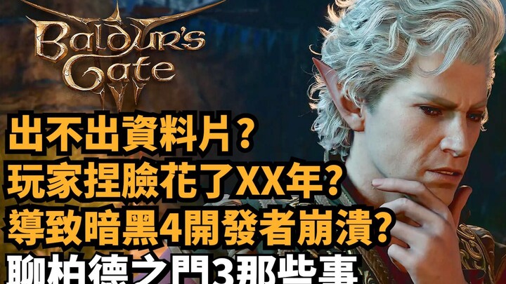 博德之门3导致暗黑4设计师崩溃? 都取得了什麽成就? 聊聊博德之门3那些事