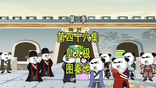穿越明末第二季46 皇太极 图秦地