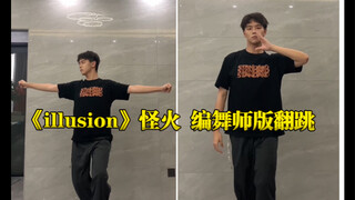 《illusion》怪火-aespa 编舞师版本（部分）翻跳