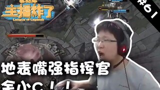 主播炸了素材库61：地表嘴强指挥官余小C