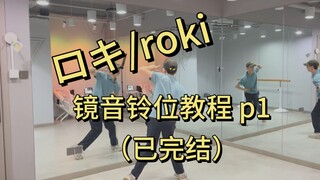 ロキ/roki 镜音铃位教程 p1(已完结)