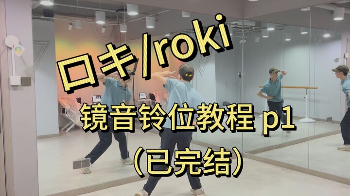 ロキ/roki 镜音铃位教程 p1(已完结)