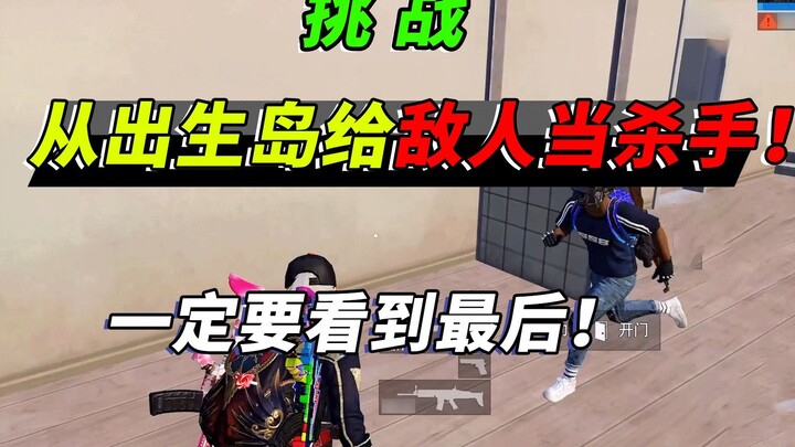 Assaulter Honey Badger: Challenge to be a killer! Help the enemy kill teammates, this video must be 