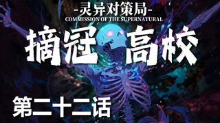 【无限流跑团】白骨模型的进化【摘冠高校 第二十二话】