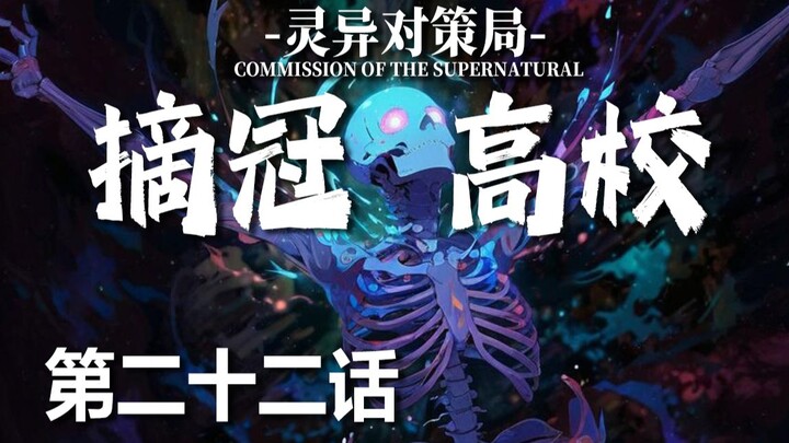【无限流跑团】白骨模型的进化【摘冠高校 第二十二话】