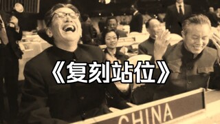 大型纪录片《复刻站位》