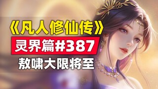 《凡人修仙传》灵界篇#387原著小说故事，敖啸大限将至，灵王身份成谜