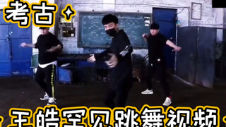 【考古】王皓跳舞@王皓卡不达
