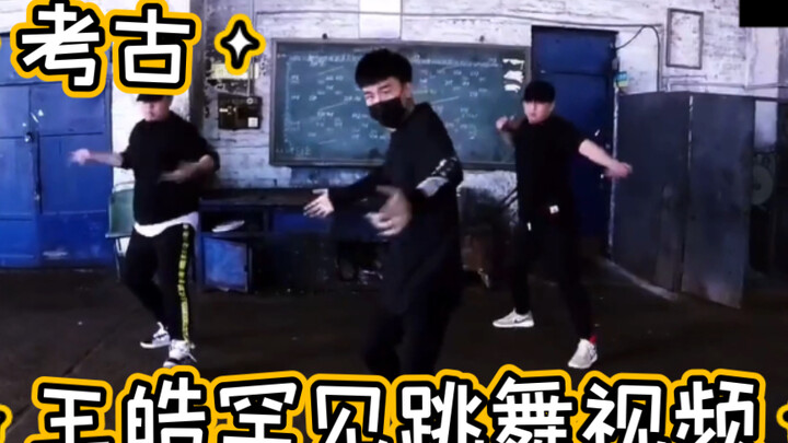 【考古】王皓跳舞@王皓卡不达