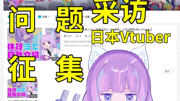 采访日本Vtuber小姐姐！快来留言~！