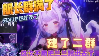 （兰音Reine）什么？舰长群满了？再把兰兰踢出去？