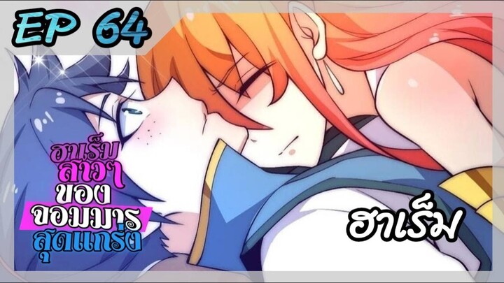 ฮาเร็มสาวๆของจอมมารสุดแกร่ง ตอนที่ 64 (มังงะจีน+พระเอกเก่ง+เกิดใหม่+จอมมาร+ฮาเร็ม)