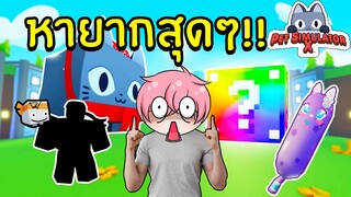 5 สิ่งที่หายากสุดๆ ในเกม Pet Simulator X | Roblox Pet Simulator X