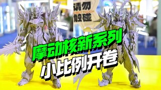 小比例开卷？摩动核新系列小比例拼装来了！高达模型