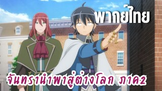 จันทรานําพาสู่ต่างโลก ภาค 2 [พากย์ไทย] พอแค่นั้นเถอะนะ