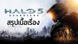 [ วงแหวนเทวะ ] สรุปเนื้อเรื่อง Halo 5 Guardians (2015) ซับไทย