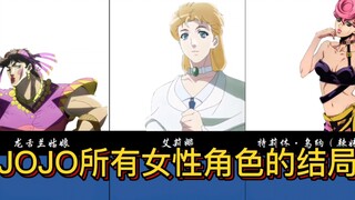 jojo的奇妙冒险，33名女性角色的结局（1-8部）！