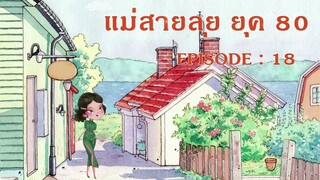 นิยายเสียงจีน l EP 18 l แม่สายลุย ยุค 80