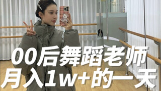 Vlog | 00后舞蹈老师月入1w+的一天