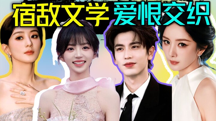 จุดสูงสุดของวรรณกรรมคู่ปรับในวงการบันเทิงจีน คู่หูแห่งความเกลียดชังแบบเต็มขั้น นี่แหละความรู้สึกชะตา