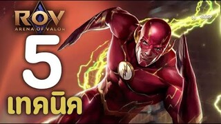 ROV : 5 เทคนิคการเล่น The Flash [รีวิว/สกิล/ออกของ/รูน]