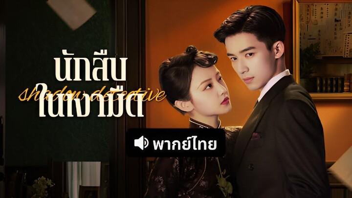 Shadow Detective นักสืบในเงามืด พากย์ไทย
