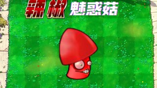 辣椒魅惑菇，用了就要输