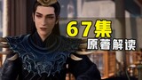 Interpretation of the 67 original episodes of "The Legend of Mortal Cultivation of Immortality"! Why