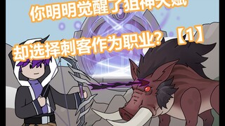 你明明觉醒了狙神天赋，却偏偏选择刺客作为职业【p1】