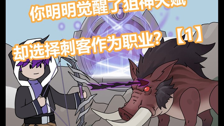 你明明觉醒了狙神天赋，却偏偏选择刺客作为职业【p1】