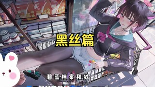 【Wallpaper Engine】壁纸推荐 黑丝篇