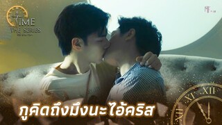 กูคิดถึงมึงนะไอ้คริส | Highlight EP.1 | Time The Series | (ENG SUB)