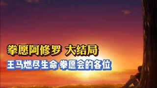 【拳愿阿修罗】大结局！王马燃尽生命于树下！