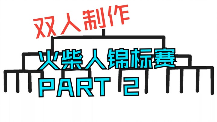 【自制动画】双人合作制作的火柴人锦标赛PART 2!!!  求三连！！