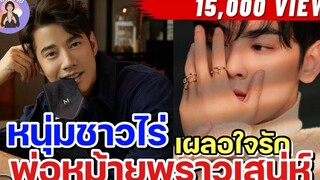 EP89 นิยายวาย หนุ่มชาวไร่เผลอใจรักพีอหม้ายพราวเสน่ห์ (นายเอกท้องได้) นิยายวายจบในตอน 🍇