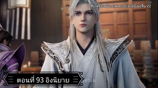 ฝืนลิขิตฟ้าข้าขอเป็นเซียน ตอนที่ 93 อิงนิยาย+Google