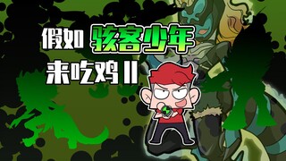 吃鸡小表弟：手表出现故障竟让他人变身？希诺宁！好用多来点！