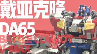 【啪模玩】40年前传奇玩具的继承者---极致的可玩性！戴亚克隆DA65！