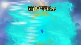 狂神千寻狂26 千寻狂战波塞西，唐三危，海神现
