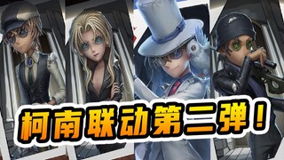 第五人格：柯南联动第二弹来袭，联动角色果然不出我所料！