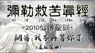 【善歌  彌勒救苦真經《2010仙佛聖訓》其七 (調寄 : 我不再等你了)】:หมีเล่อเจินจิงMi Le Jiu Ku Zhen Jing Di Lặc Chân Kinh미륵진경2010