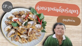 EP.78 หอยลายผัดน้ำพริกเผา I สูตรเฮียอ้วน ร้านไตรพรโภชนา