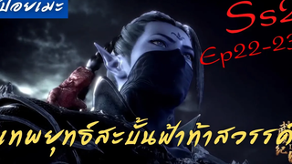 สปอยอนิเมะ Wu Geng Ji Ss2 ( เทพยุทธ์สะบั้นฟ้าท้าสวรรค์ ) Ep22-23 ( บอกความจริง )