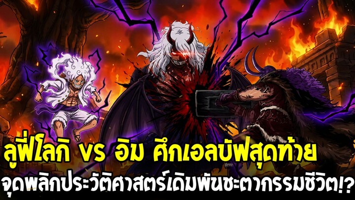 วันพีช - เปิดศึกเอลบัฟครั้งสุดท้าย ลูฟี่ โลกิ vs อิม เดิมพันชะตากรรมชีวิต!?
