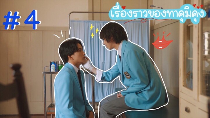 (ซับไทย) เรื่องราวของทาคุมิคุง ตอนที่ 4